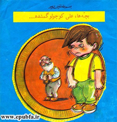 کتاب قصه شعری بچهها، علی کوچولو گم شده-آرشیو قصه و داستان کودکان ایپابفا